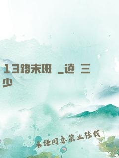 13路末班車