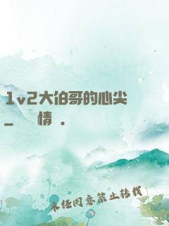 1v2大伯哥的心尖寵