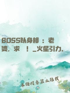 BOSS以身相許：老婆，求獨寵！