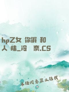 hp乙女當你假裝和別人曖昧