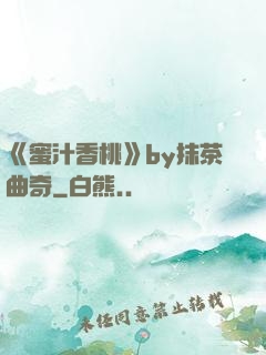 《蜜汁香桃》by抹茶曲奇