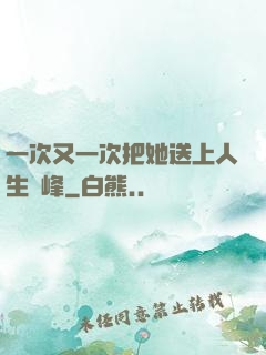 一次又一次把她送上人生巔峰