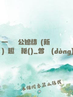 一響貪歡公媳情緣(新)筆趣閣隱秘()
