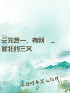 三元合一，有我無敵