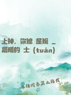 上神，你媳婦是狐貍
