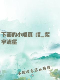 下面的小嘴真會咬