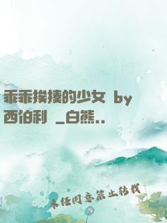 乖乖挨揍的少女們by西伯利亞