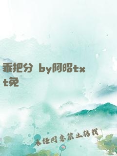 乖把分開by阿昭txt免費閱讀