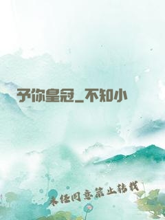 予你皇冠