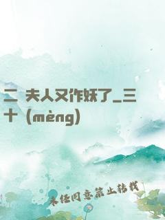二爺夫人又作妖了