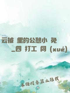 云被窩里的公憩小說免費閱讀