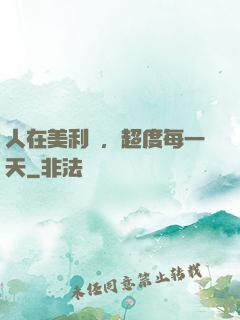 人在美利堅，超度每一天