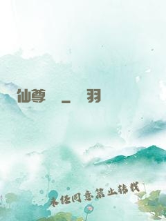 仙尊歸來