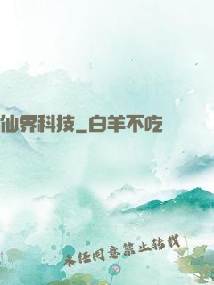 仙界科技