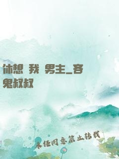 休想騙我當男主