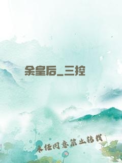 余皇后