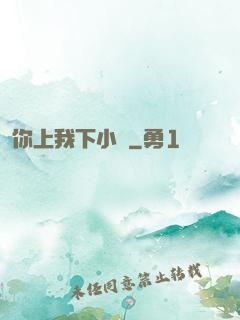 你上我下小說