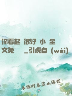 你看起來很好親小說全文免費閱讀