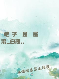 來吧兒子媽媽是純還是混
