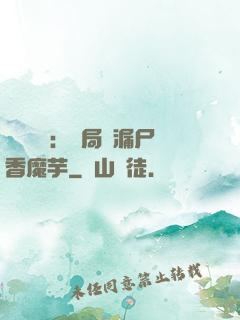 倉庫尋寶：開局撿漏尸香魔芋