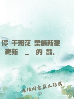 停電干班花趙柔最新章節更新時間