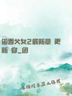 偷香父女2最新章節更新內容