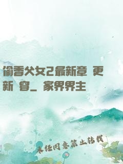 偷香父女2最新章節更新內容