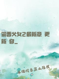 偷香父女2最新章節更新內容