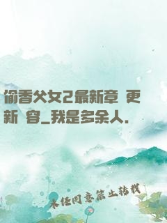 偷香父女2最新章節更新內容
