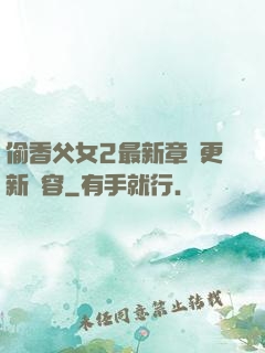 偷香父女2最新章節更新內容