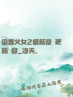 偷香父女2最新章節更新內容