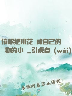催眠把班花變成自己的寵物的小說