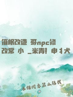 催眠改造帥哥npc修改常識小說