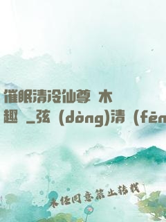 催眠清冷仙尊騎木驢筆趣閣