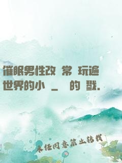催眠男性改變常識玩遍世界的小說