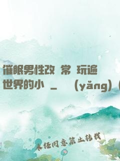 催眠男性改變常識玩遍世界的小說
