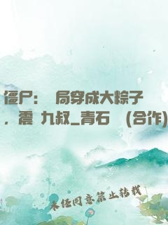 僵尸：開局穿成大粽子，震驚九叔