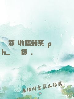 優質液體收集器系統ph