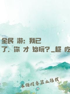 全民網游：我已經無敵了，你們才開始玩？