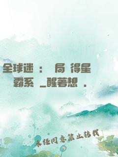 全球迷霧：開局獲得星際爭霸系統