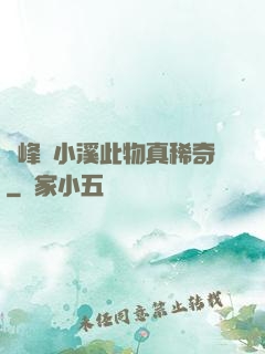 兩峰夾小溪此物真稀奇
