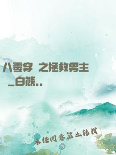 八零穿書之拯救男主計劃