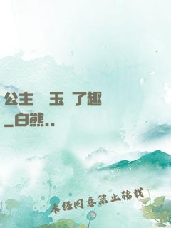 公主該帶玉勢了趣筆閣