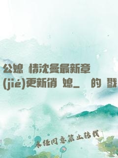 公媳歡情沈曼最新章節(jié)更新俏兒媳