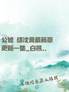 公媳歡情沈曼最新章節更新一集