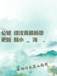 公媳歡情沈曼最新章節更新蘇酥小說
