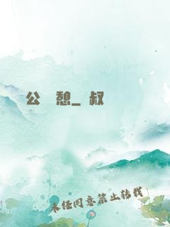 公與兒憩