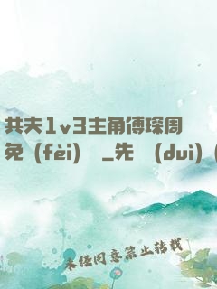 共夫1v3主角傅琛周免費(fèi)閱讀