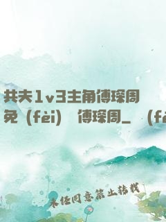 共夫1v3主角傅琛周免費(fèi)閱讀傅琛周
