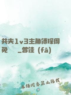 共夫1v3主角傅琛周免費閱讀